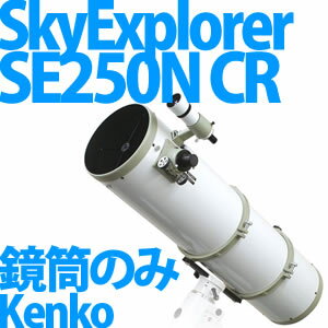 Kenko 天体望遠鏡 SkyExplorer SE250N CR 鏡筒のみ