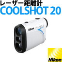 【★レビューを書いてプレゼントGET!】【送料無料】Nikon(ニコン) 携帯型レーザー距離計 COOLSHOT 20 【ゴルフ用レーザー距離測定器】