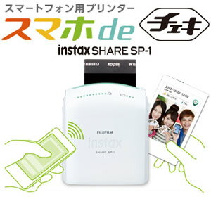 【在庫あり】【送料無料】富士フィルム スマホ de チェキ instax SHARE SP…...:homeshop:10097515