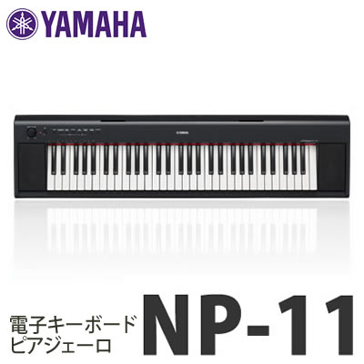 【送料無料】ヤマハ キーボード NP-11(NP11) piaggero(ピアジェーロ) 【61鍵盤】【メール便不可】【ラッピング不可】 【送料無料】ヤマハ キーボード NP-11(NP11) piaggero(ピアジェーロ) 【61鍵盤】【メール便不可】【ラッピング不可】
