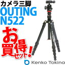 【★S.O.Sミニストラップセット!】【送料無料】 Kenko(ケンコー) カメラ三脚 OUTING N522