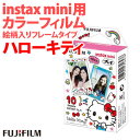 (メール便可:5点まで)フジフイルム チェキフィルム instax mini 「絵柄入りフレームタイプ」 ハローキティ 1パック品(10枚入)