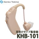 【送料無料】ケンコー・トキナー 充電式耳掛けタイプ集音器 イヤーファインFit KHB-101