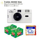 フィルムカメラ+フィルム+電池セット YAMA MEMO M20 WHITE(ホワイト) 単4電池+フィルム2個