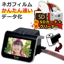 単品より絶対お得！【SDカードとクリーナーが付いてすぐにスキャン】ケンコー トキナー <strong>フィルムスキャナ</strong>ー KFS-14DF 5インチ液晶 <strong>フィルムスキャナ</strong> フイルム 記念 保管 保存 断捨離 思い出 片付け 整理 タッチパネル 簡単 人気 フイルムスキャナー デジタル化