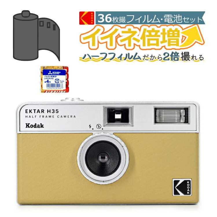 （カラーフィルム・電池セット）KODAK (<strong>コダック</strong>) フィルムカメラ H35 <strong>インスタントカメラ</strong> EKTAR 大人気のハーフサイズ サンド シンプル フラッシュ内蔵 屋外 室内 単4電池 レトロ お洒落 オシャレ スナップ写真 日常 修学旅行 Kodak エクター エイチ35