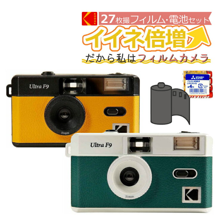 （フィルム・電池セット）KODAK (<strong>コダック</strong>) フィルムカメラ <strong>インスタントカメラ</strong> ULTRA F9 ブラックイエロー ホワイトグリーン シンプル フラッシュ内蔵 屋外 室内 単4電池電源 簡単 かんたん レトロ お洒落 オシャレ ウルトラF9 スナップ写真 日常 旅行 修学旅行