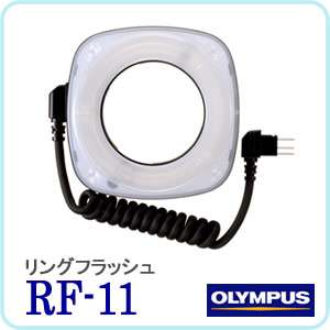 【お取り寄せ】OLYMPUS(オリンパス)リングフラッシュRF-11【送料無料！】