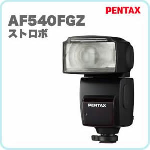 ペンタックス(PENTAX)ストロボ　AF540FGZ【送料無料/代引手数料無料】