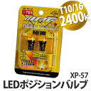 アイピーエフ(IPF) XP-57 LEDポジションバルブ エフェクタープラス 極黄 2400K T10/16 【カー用品】【ラッピング不可】