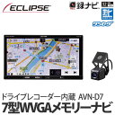 【送料無料】富士通テン【カーナビ】イクリプス AVN-D7 録ナビ 7型 メモリーナビゲーション内蔵 ドライブレコーダー内蔵/SD/DVD/Bluetooth/Wi-Fi/地上デジタルTV 7型WVGA AVシステム【ラッピング不可】