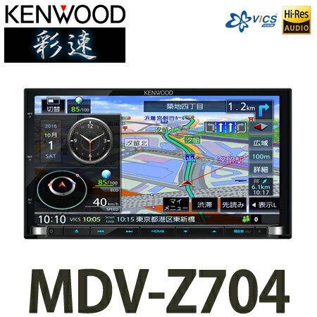【送料無料】JVCケンウッド[KENWOOD] 彩速 MDV-Z704 地上デジタルTVチ…...:homeshop:10212730
