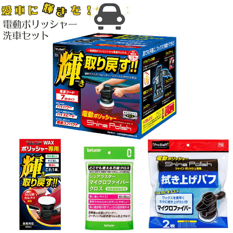 洗車用品 電動ポリッシャー 家庭用電源AC100V対応 最大回転数3800rpm(プロスタッフ)