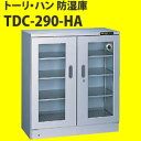 トーリ・ハン TDC-290-HA 業務用 アナログ湿度計付 防湿庫 ドライ・キャビ TDCシリーズ 【メーカー直送】【送料無料！】