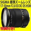 【欠品:納期2週間〜1ヶ月程度】【レンズ保護フィルター付!】シグマ(SIGMA) 大口径標準ズームレンズ 17-50mm F2.8 EX DC OS HSM 【キヤノン用】