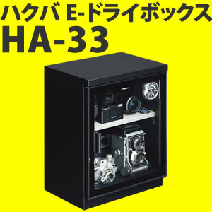【メーカー直送】ハクバ(HAKUBA) 防湿庫E-ドライボックス HA-33