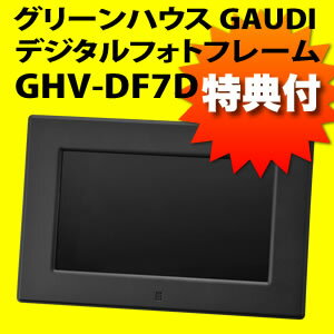 【SD2GB付き！】 グリーンハウス GAUDI 7型ワイド液晶デジタルフォトフレーム GHV-DF7D ブラック (GHV-DF7DK)