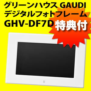 【SD2GB付き！】 グリーンハウス GAUDI 7型ワイド液晶デジタルフォトフレーム GHV-DF7D ホワイト (GHV-DF7DW)