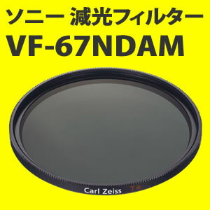 ソニー VF-67NDAM NDフィルター (67mm径レンズ用)