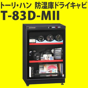 【欠品：8月21日以降の発送】 トーリ・ハン T-83D-MII ドライ・キャビ T-DD2シリーズ デジタルデュアル湿度計付 薄型防湿庫 【銀行振込のみ】【メーカー直送】【送料無料！】