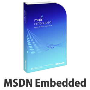 日本マイクロソフト MSDN Embedded 組み込み開発環境