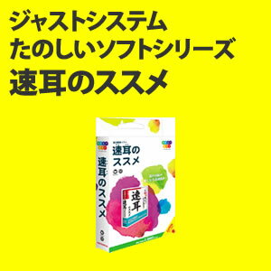 【送料無料！】ジャストシステム 速耳（はやみみ）のススメ たのしいソフトシリーズ 【Windows7 には対応していません】