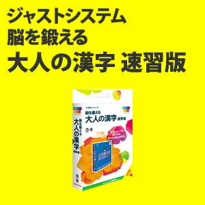 【送料無料！】ジャストシステム 脳を鍛える 大人の漢字 速習版 たのしいソフトシリーズ 【Windows7 には対応していません】