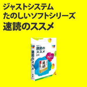 【送料無料！】ジャストシステム 速読（そくどく）のススメ たのしいソフトシリーズ 【Windows7 には対応していません】