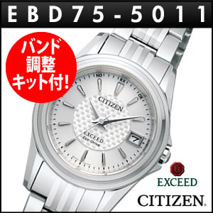 【レビューでさらに・・・】CITIZEN(シチズン) エクシードEBD75-5011 【エコ・ドライブ電波時計】【送料無料】