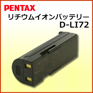 ペンタックス(PENTAX)リチウムイオンバッテリーD-LI72