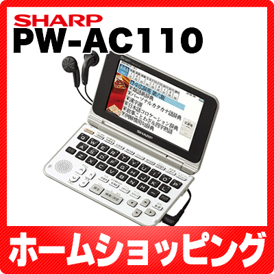 PW-AC110 シャープ 電子辞書 Brain【在庫有り】【送料無料】【レビューで100円値引】