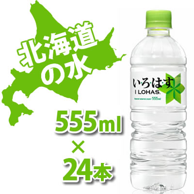 【在庫あり】いろはす（I LOHAS北海道い・ろ・は・す）555ml×24本入　【ミネラルウォーター】北海道の天然水