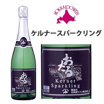【在庫あり】【北海道ワイン】おたる ケルナー スパークリング 白/辛口 720ml