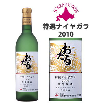 【在庫あり】【北海道ワイン】おたる 特選ナイヤガラ 2010 白/甘口 720ml
