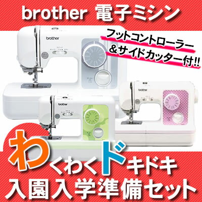 【在庫あり】【フットコントローラー/サイドカッター付】ブラザー 電子ミシン わくわくドキドキ入園入学準備5点セット【A35-LG、M35-PK、F35-SLからお色を選択ください】[ELU52シリーズ][家電お試しレポート][PS-50上位モデル][brother]【延長保証可】