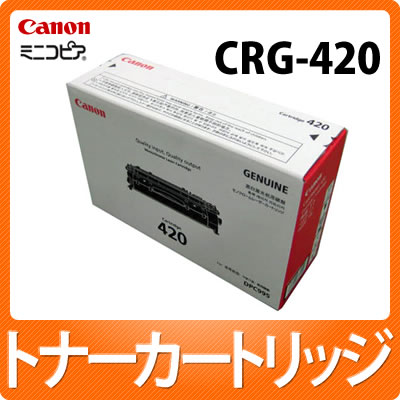 キヤノン カートリッジ420 [CANON/キャノン][ミニコピア][トナーカートリッジ][CRG-420/CRG420]