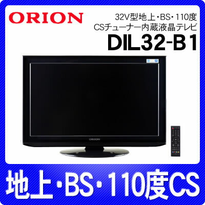 オリオン DIL32-B1 32V型地上・BS・110度CSデジタルチューナー内蔵液晶テレビ [DIL32B1]【送料無料】