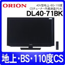 オリオン DL40-71BK 40V型地上・BS・110度CSデジタルチューナー内蔵液晶テレビ [DL4071BK]【送料無料】