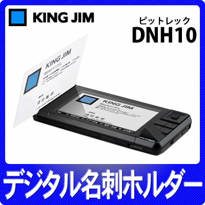 キングジム デジタル名刺ホルダー DNH10 ソリッドブラック [ピットレック][KINGJIM][その場で登録、画像で閲覧]