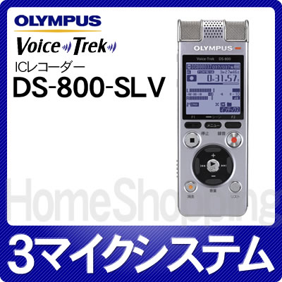 オリンパス Voice Trek 内蔵3マイクシステムICレコーダー DS-800-SLV シルバー [DS800][4GB内蔵メモリー][リニアPCM対応]【延長保証可】【送料無料】