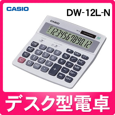 【在庫あり】カシオ デスク型電卓 DW-12L-N [メーカー再生品][DW12LN][CASIO]