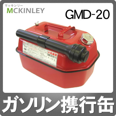 [20リットル用]マッキンリー ガソリン携行缶 GMD-20 [消防法適合品/JSDA試験確認済][GMD20][MCKINLEY]