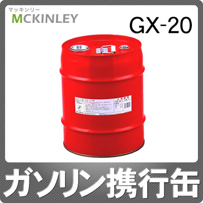 [20リットル用]マッキンリー ガソリン携行缶 GX-20 [消防法適合品/JSDA試験確認済][GX20][MCKINLEY]