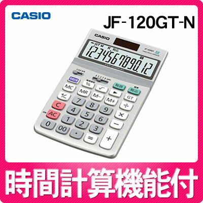 【在庫あり】カシオ 環境配慮基準適合電卓 JF-120GT-N [メーカー再生品][JF120GTN][CASIO][12桁/ジャストタイプ]