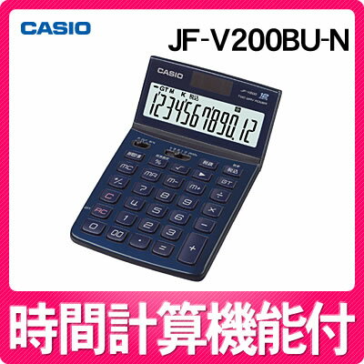 【銀行振込でメール便160円】【在庫あり】カシオ デザイン電卓 JF-V200-BU-N ディープインディゴ [メーカー再生品][JFV200BUN][CASIO][12桁]