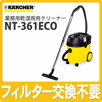 ケルヒャー 業務用掃除機 NT-361ECO [NT361ECO][これ1台で乾いたゴミも、汚水もパワフル吸引][乾湿両用クリーナー][バキュームクリーナー][KARCHER]