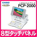 カシオ プリン写ル PCP-2000 [PCP2000][8型カラー液晶タッチパネル][平成23年度版郵便番号辞書][かんたんハガキプリンタ] PCP-2100前モデル