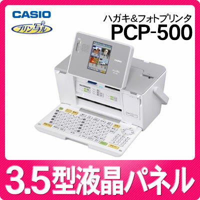 【在庫あり】【2011年度モデル】カシオ プリン写ル PCP-500 [PCP500][3.5型カラー液晶][平成23年度版郵便番号辞書][かんたんハガキプリンタ][送料無料/代引手数料無料][延長保証可]