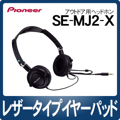 【在庫あり】パイオニア アウトドア用ヘッドホン SE-MJ2-X1 ブラック [SEMJ2X][Pioneer][レザータイプイヤーパッド]