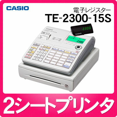 カシオ 電子レジスター TE-2300-15S ホワイト [TE230015S][CASIO]